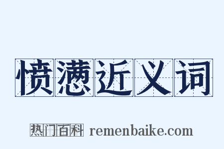 愤懑近义词是什么意思的图片